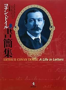 コナン・ドイル書簡集 コナン・ドイル書簡集(コナン・ドイル 著 ; ダニエル・スタ